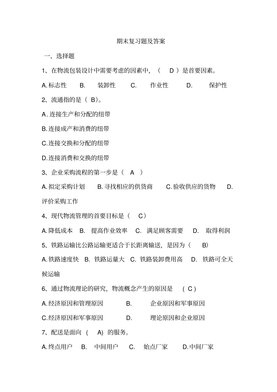 现代物流基础期末复习练习及答案_第1页