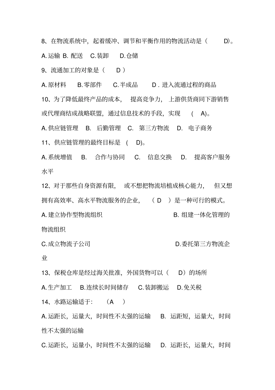 现代物流基础期末复习练习及答案_第2页