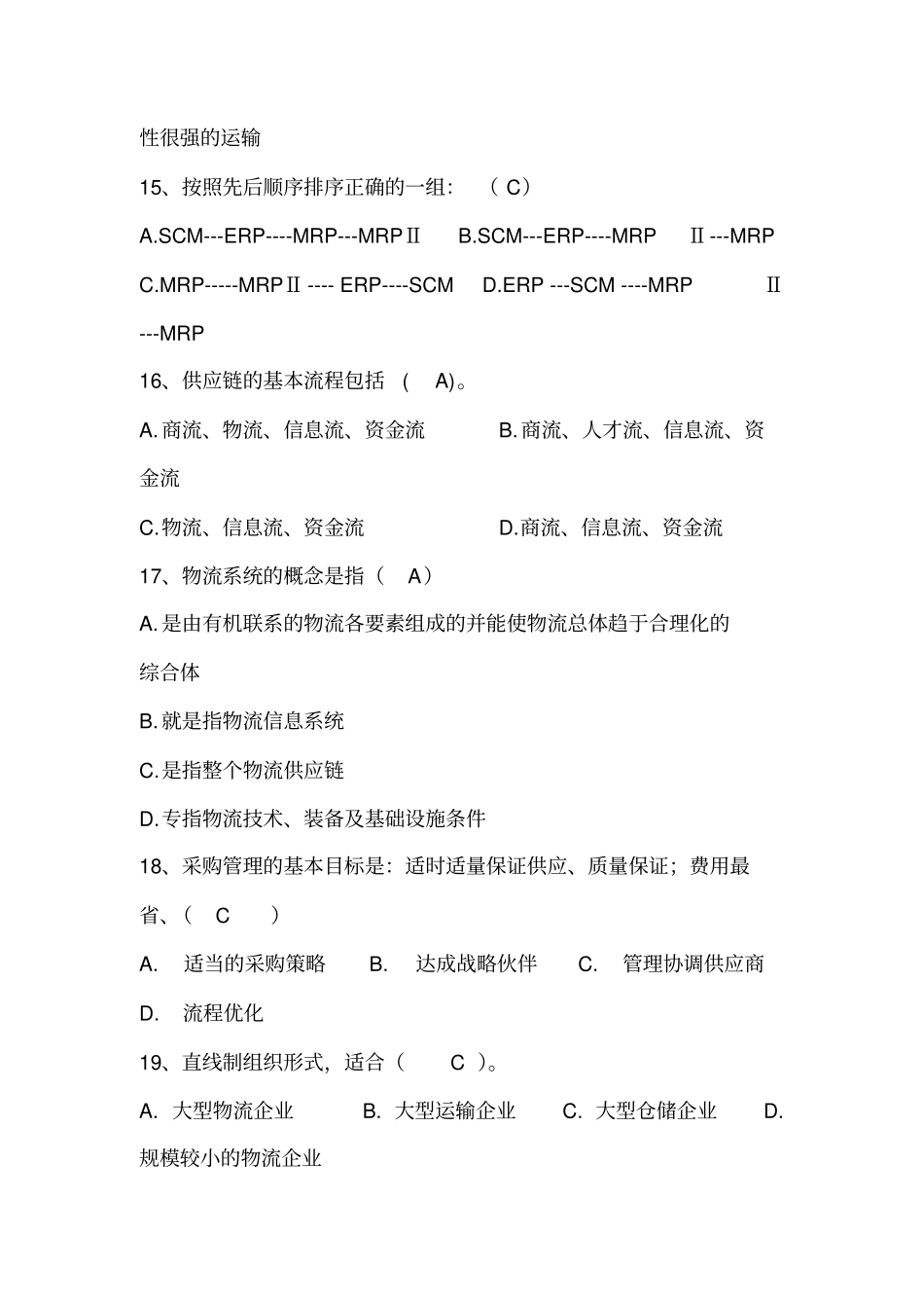 现代物流基础期末复习练习及答案_第3页