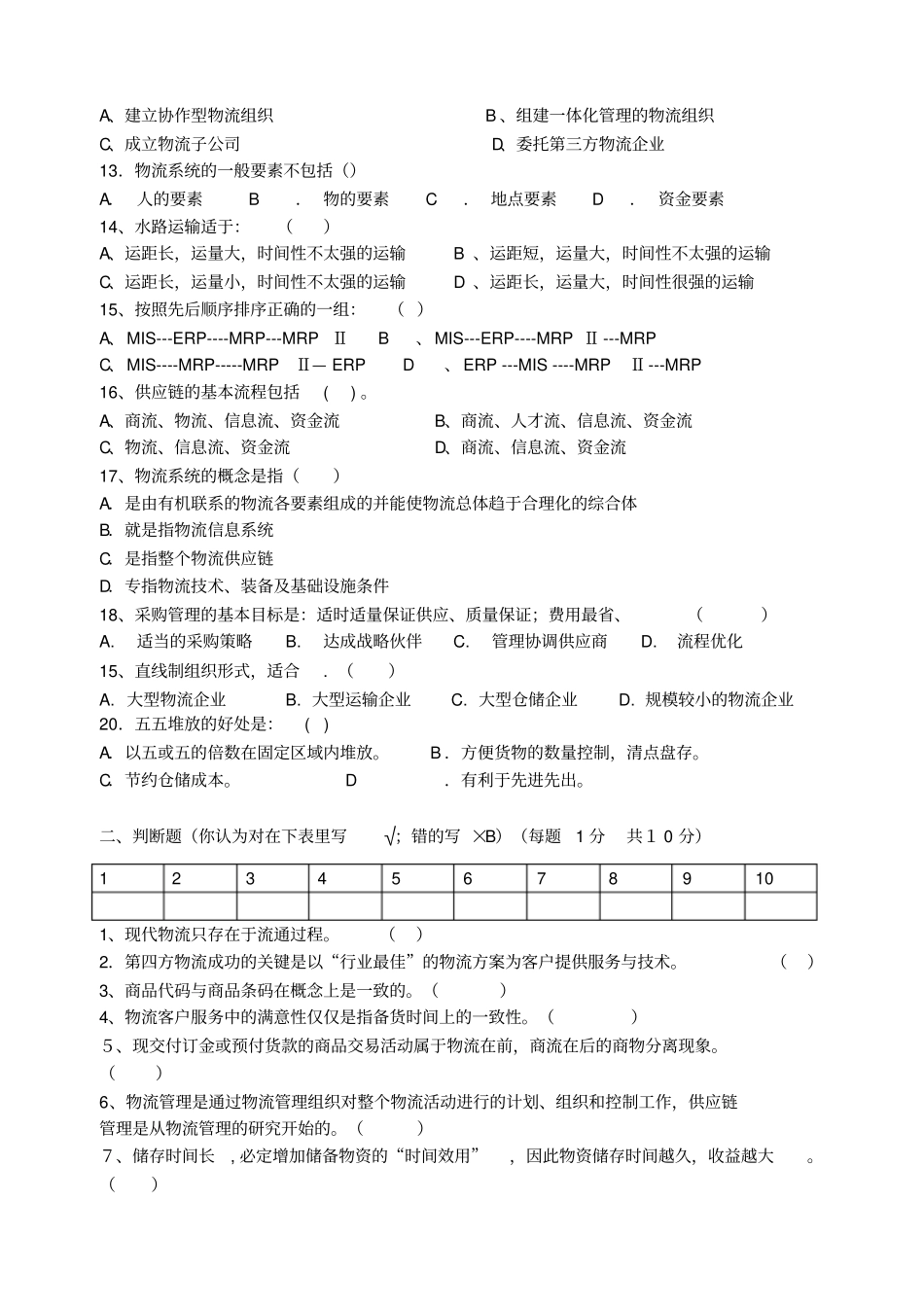 现代物流基础试卷及答案_第2页
