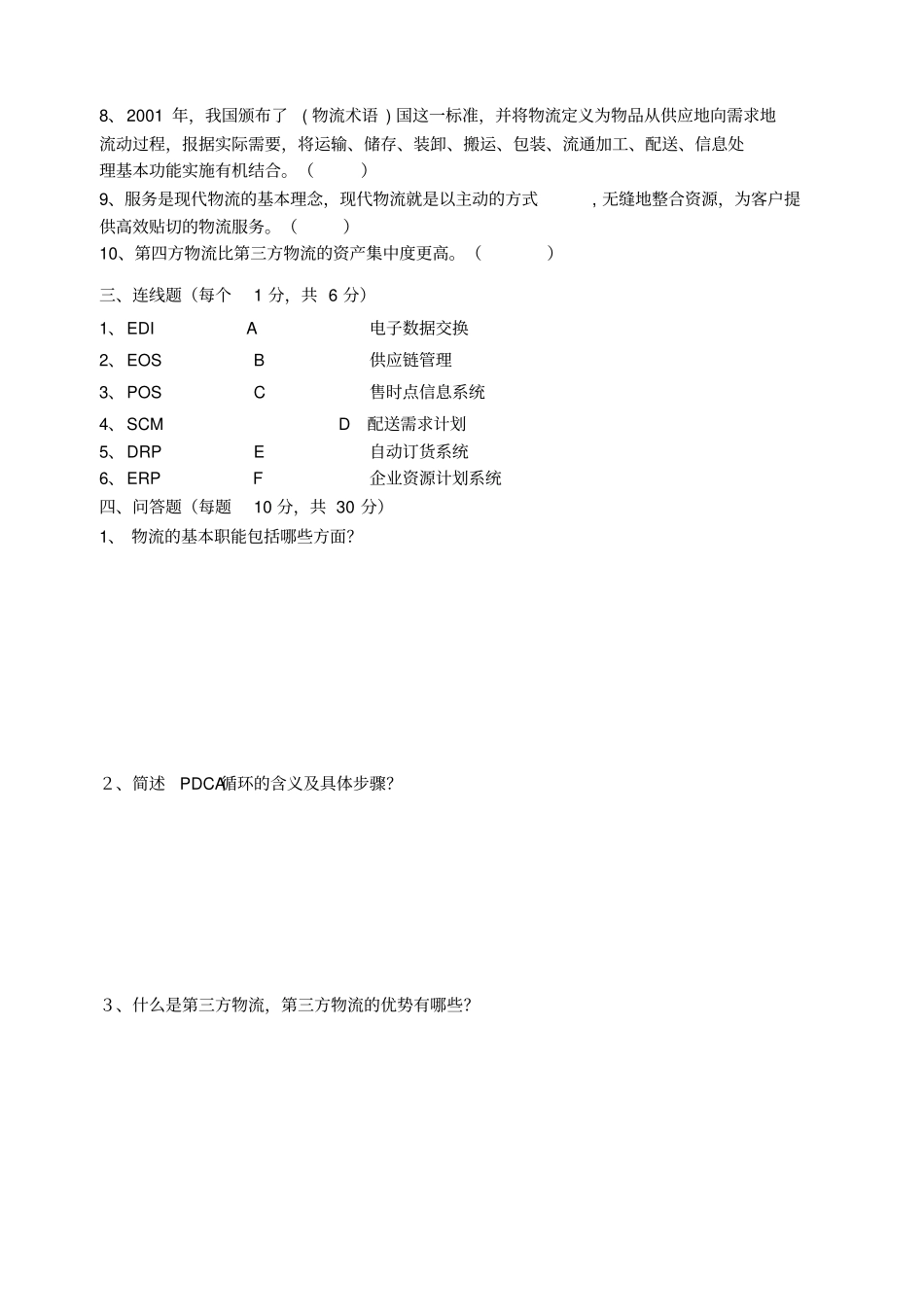 现代物流基础试卷及答案_第3页