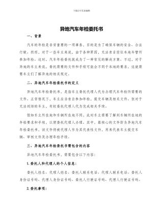 异地汽车年检委托书