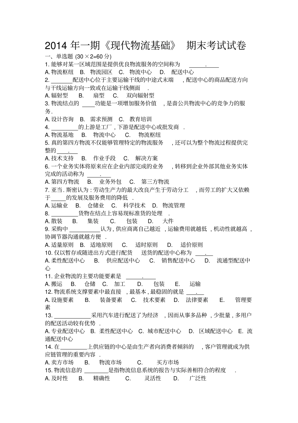 现代物流基础期末考试试题及答案B_第1页