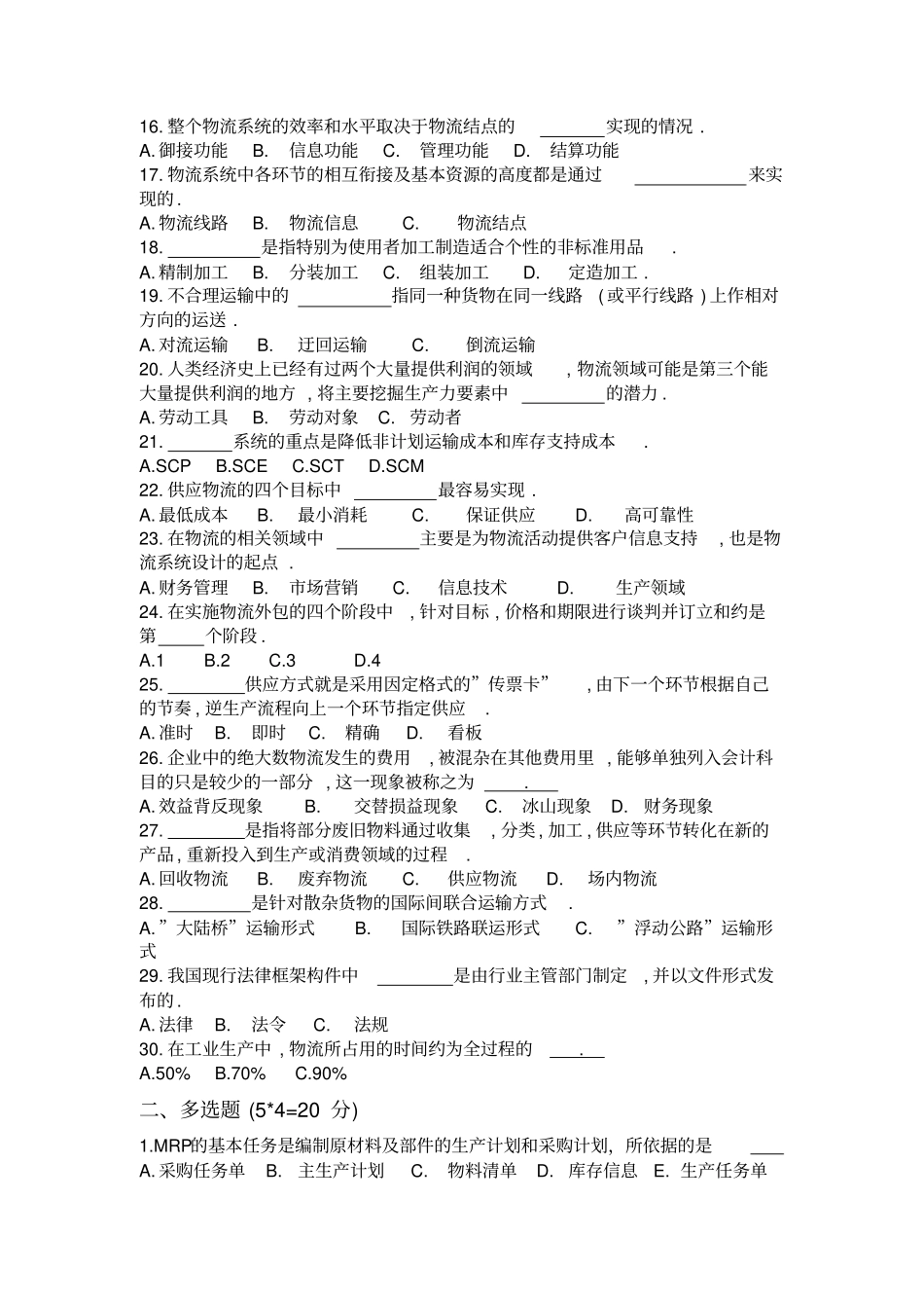 现代物流基础期末考试试题及答案B_第2页