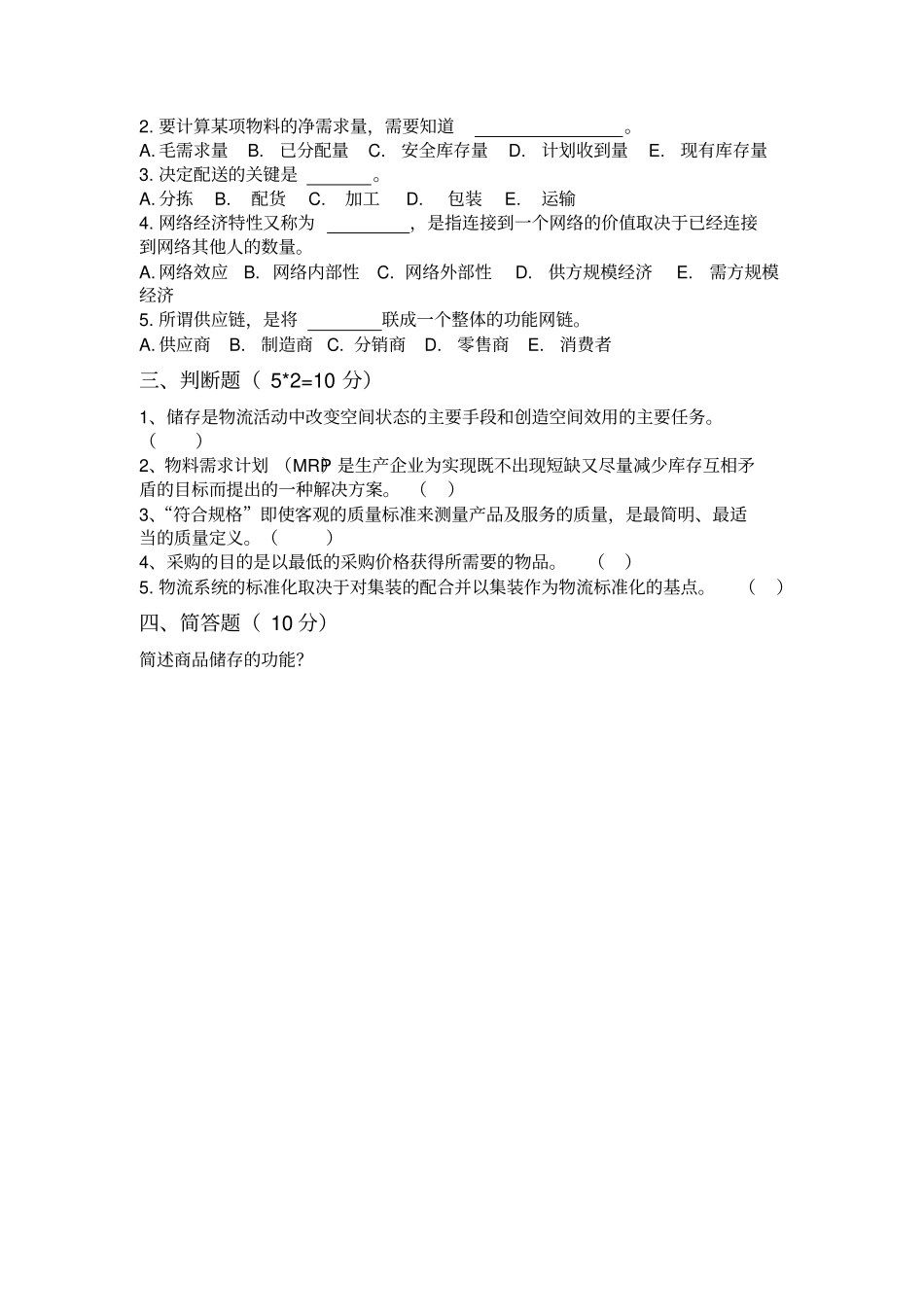 现代物流基础期末考试试题及答案B_第3页