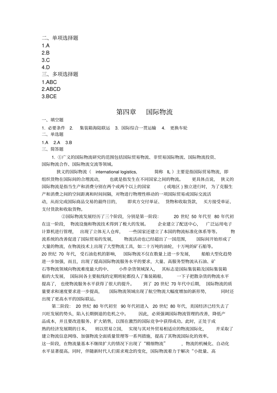 现代物流基础第三版习题答案_第3页