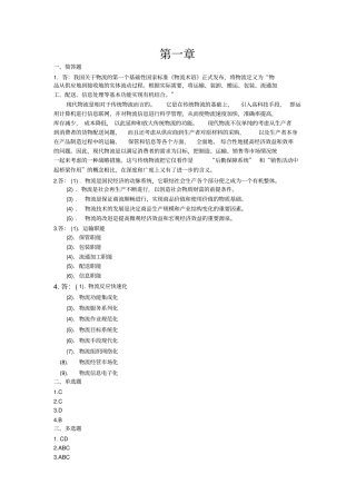 现代物流基础第三版习题答案