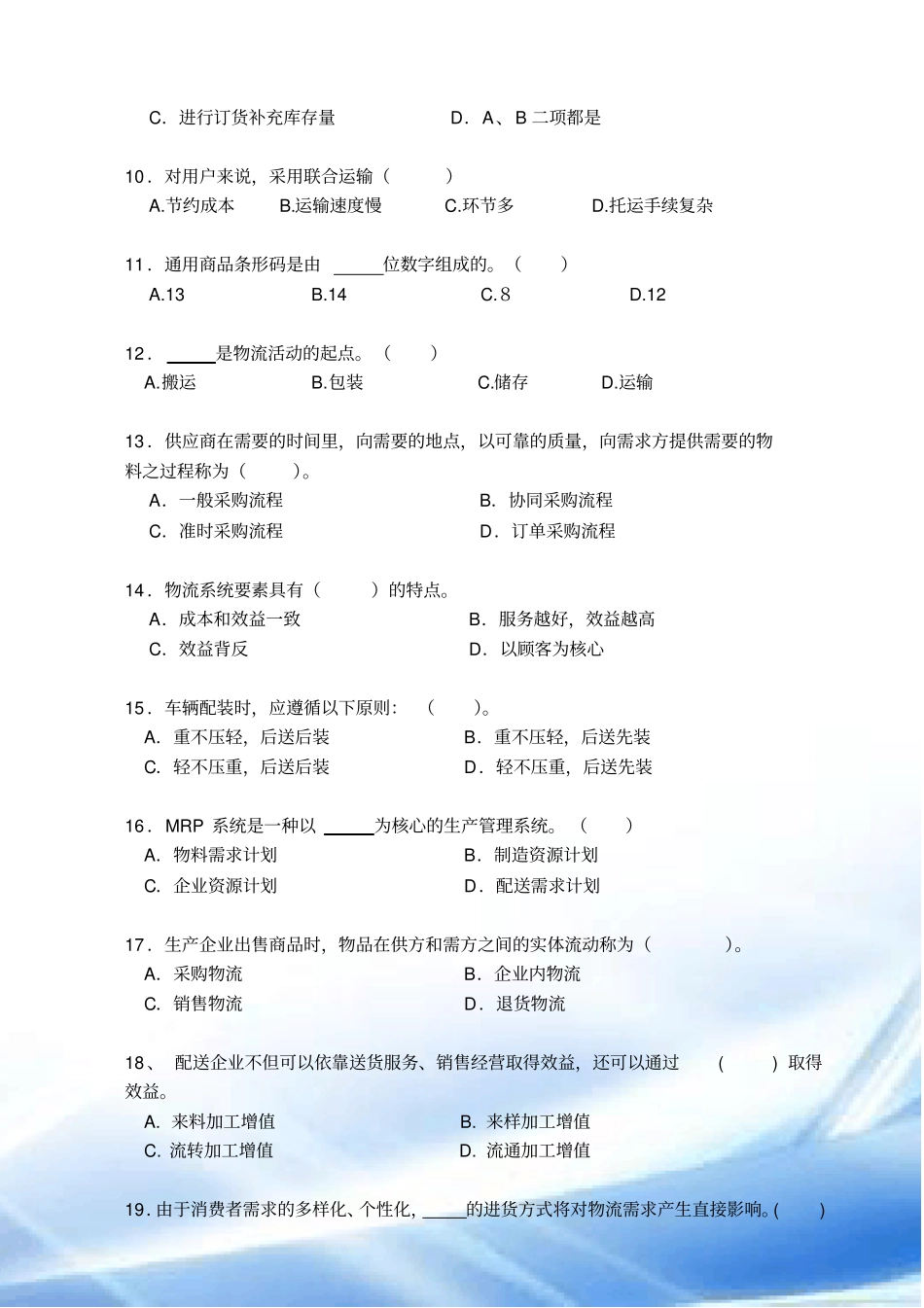 现代物流学A卷试卷及答案_第2页