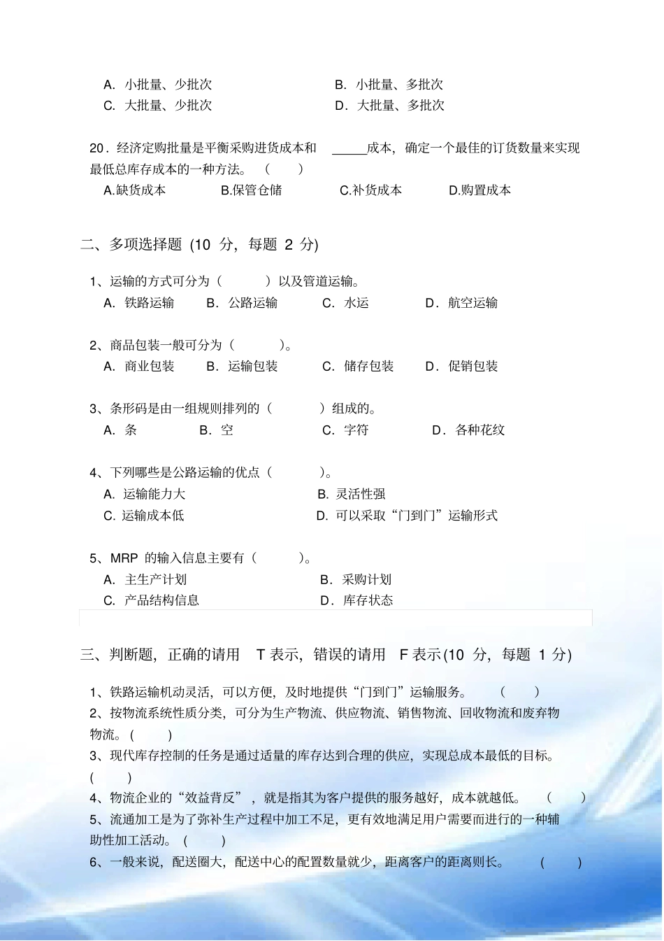 现代物流学A卷试卷及答案_第3页