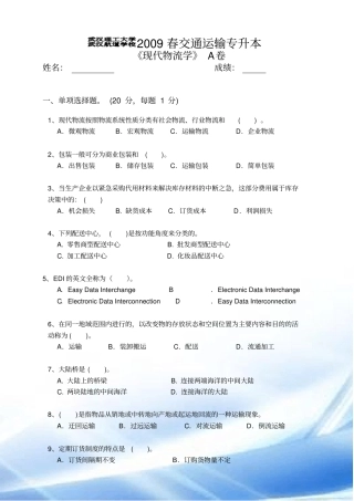 现代物流学A卷试卷及答案