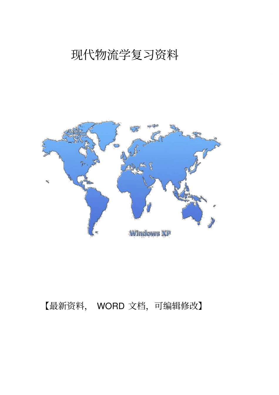 现代物流学复习资料_第1页