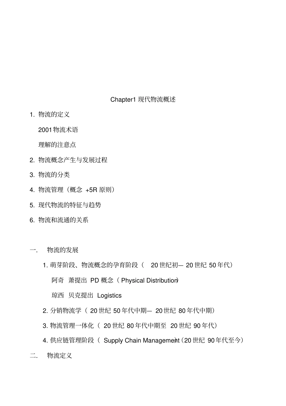 现代物流学复习资料_第2页