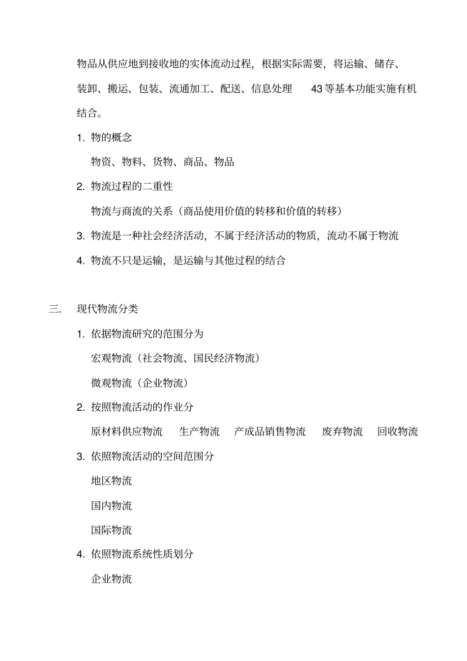 现代物流学复习资料_第3页
