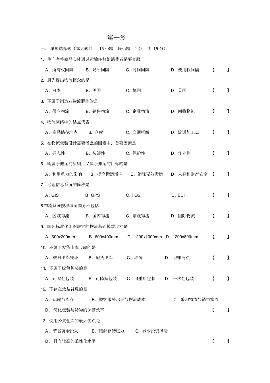 现代物流学习题集及答案3套_第1页