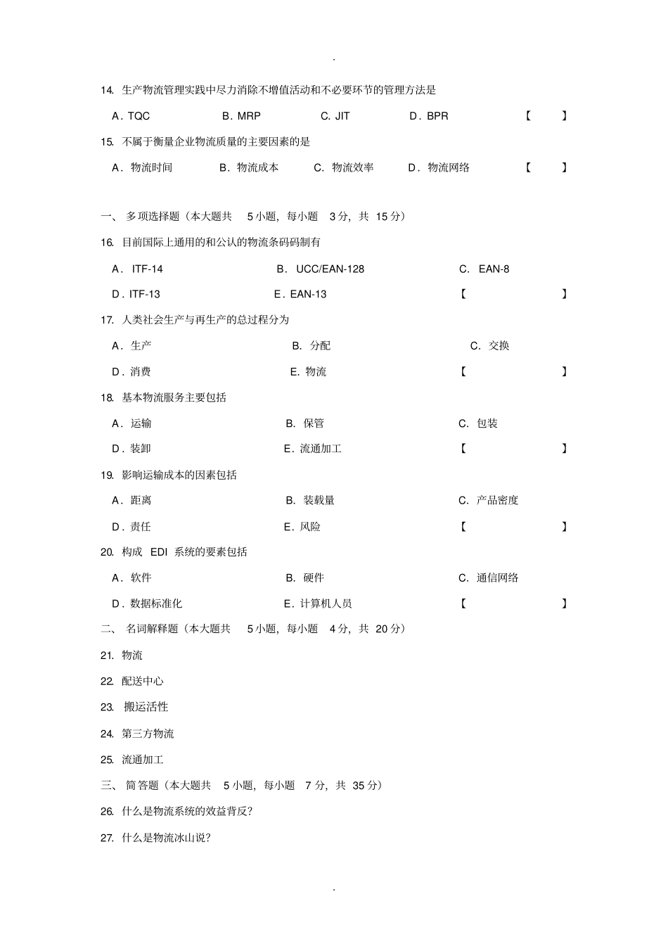 现代物流学习题集及答案3套_第2页