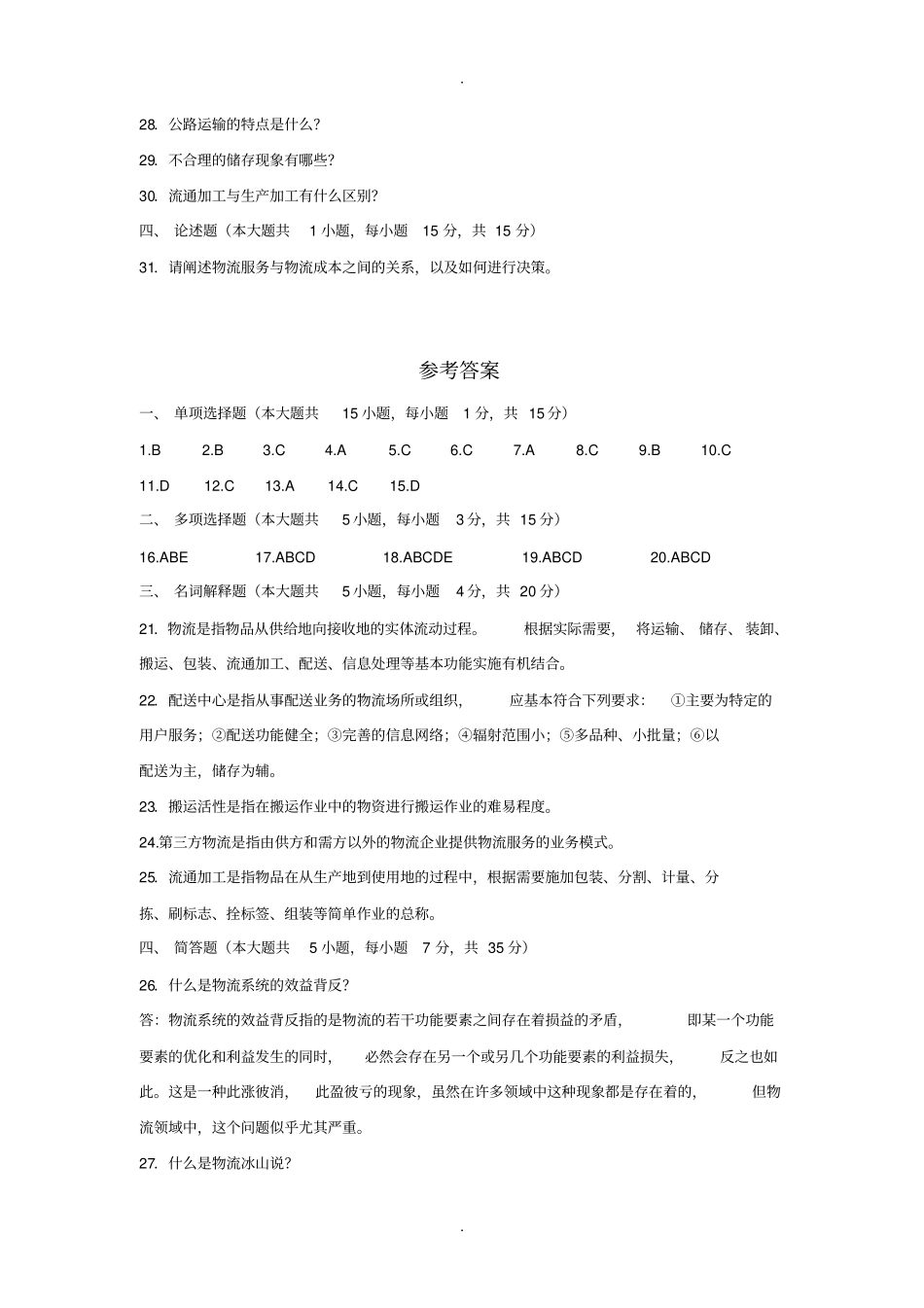 现代物流学习题集及答案3套_第3页