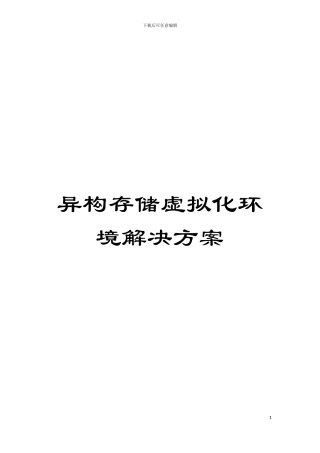 异构存储虚拟化环境解决方案模板