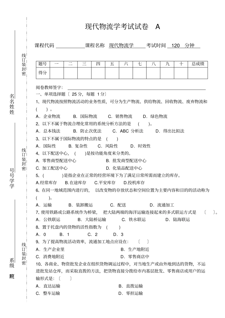 现代物流学第四版电子课件现代物流学A试题_第1页