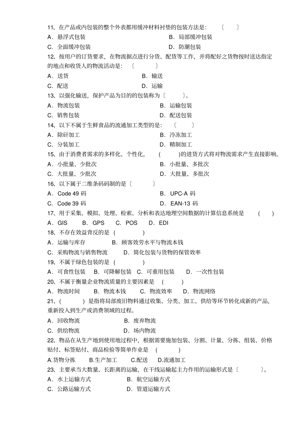 现代物流学第四版电子课件现代物流学A试题_第2页