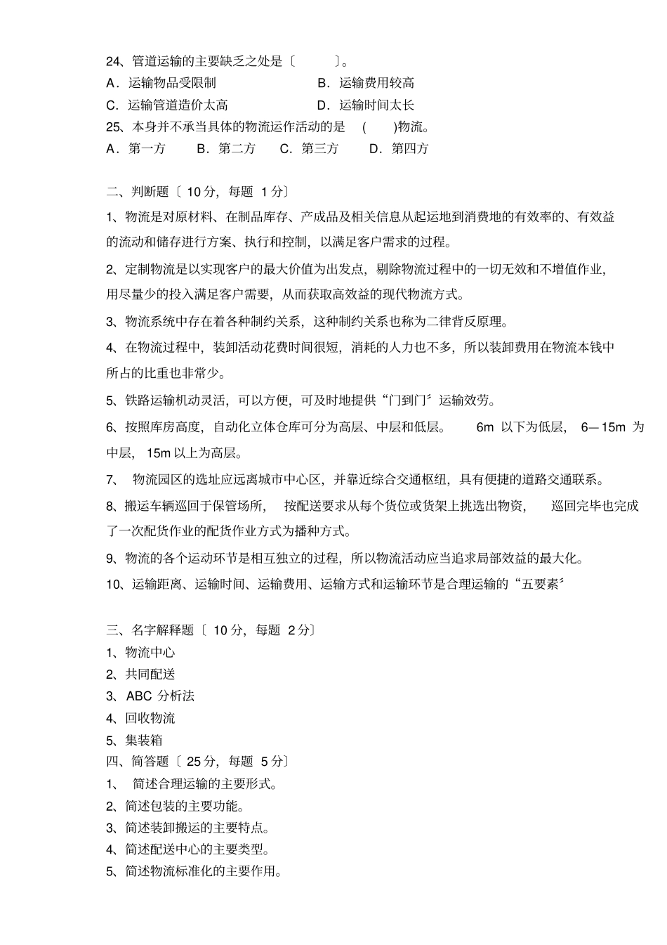 现代物流学第四版电子课件现代物流学A试题_第3页