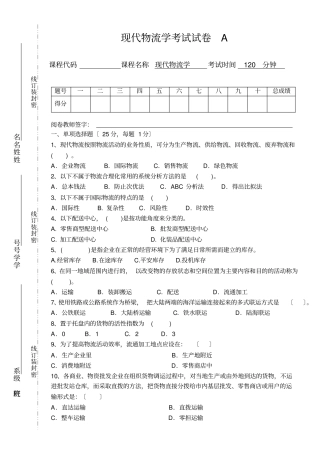 现代物流学第四版电子课件现代物流学A试题
