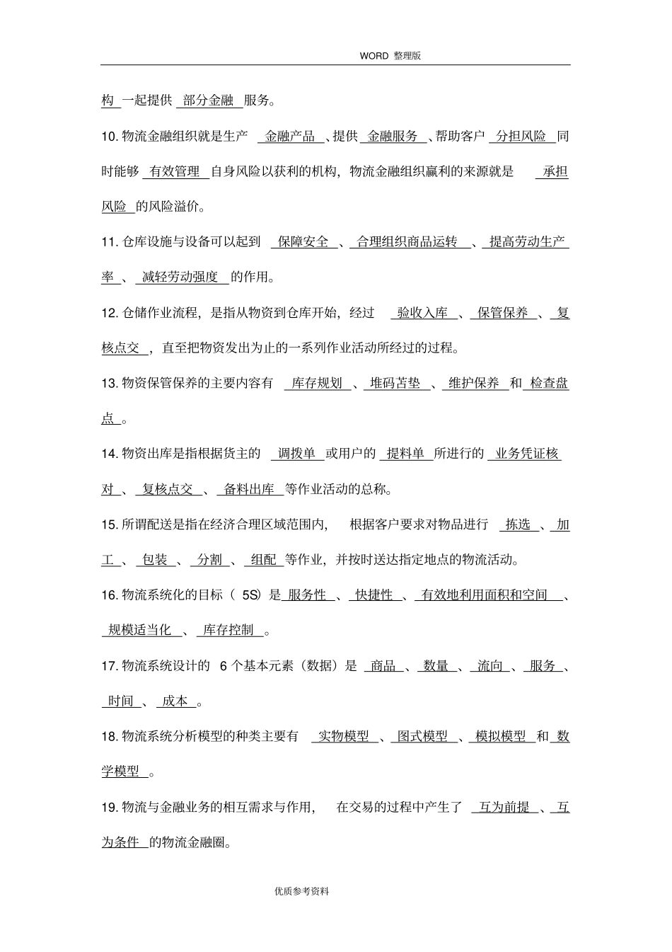 现代物流基础试题库答案解析_第2页