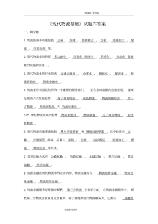 现代物流基础试题库答案解析