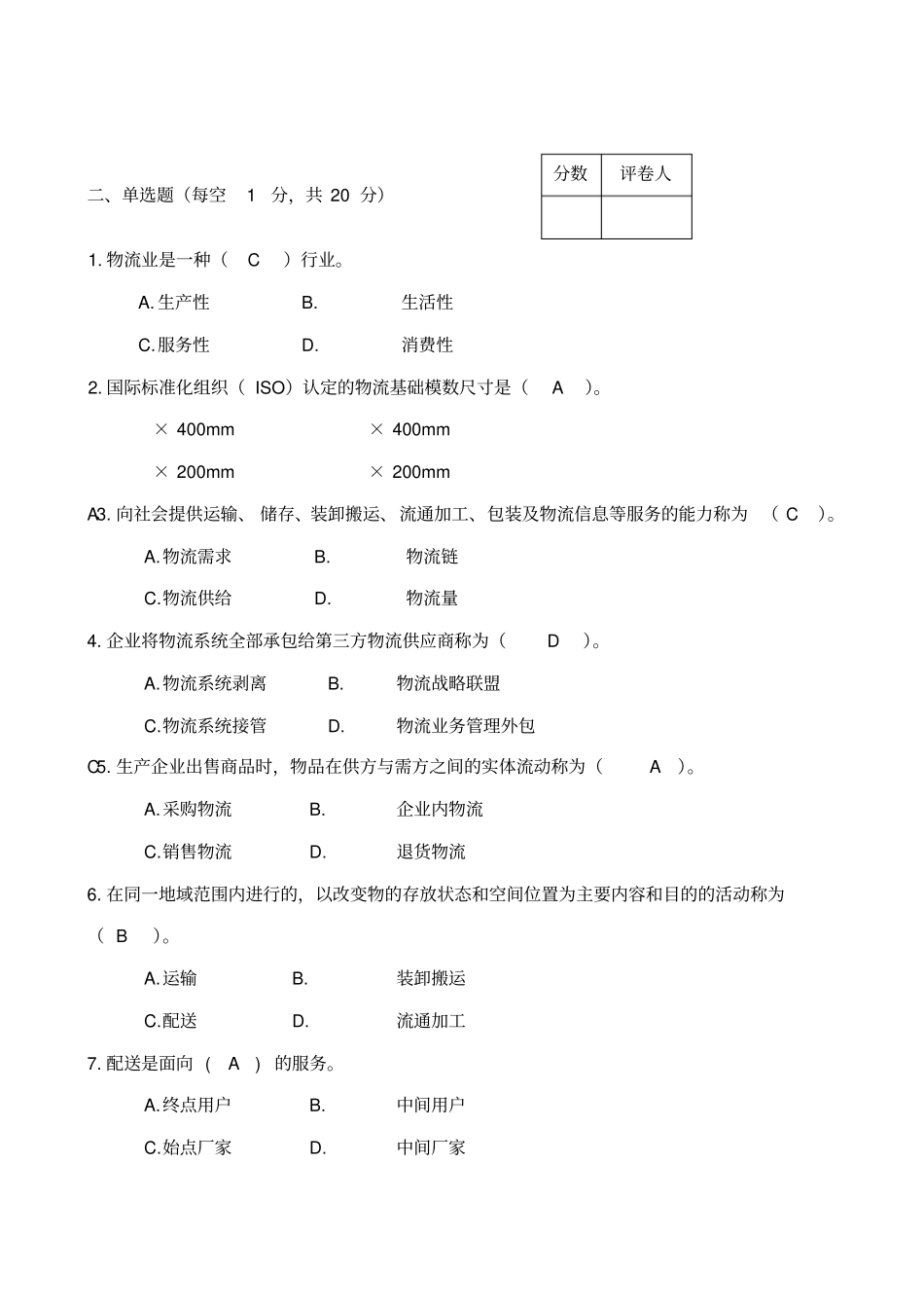 现代物流学试题答案_第2页