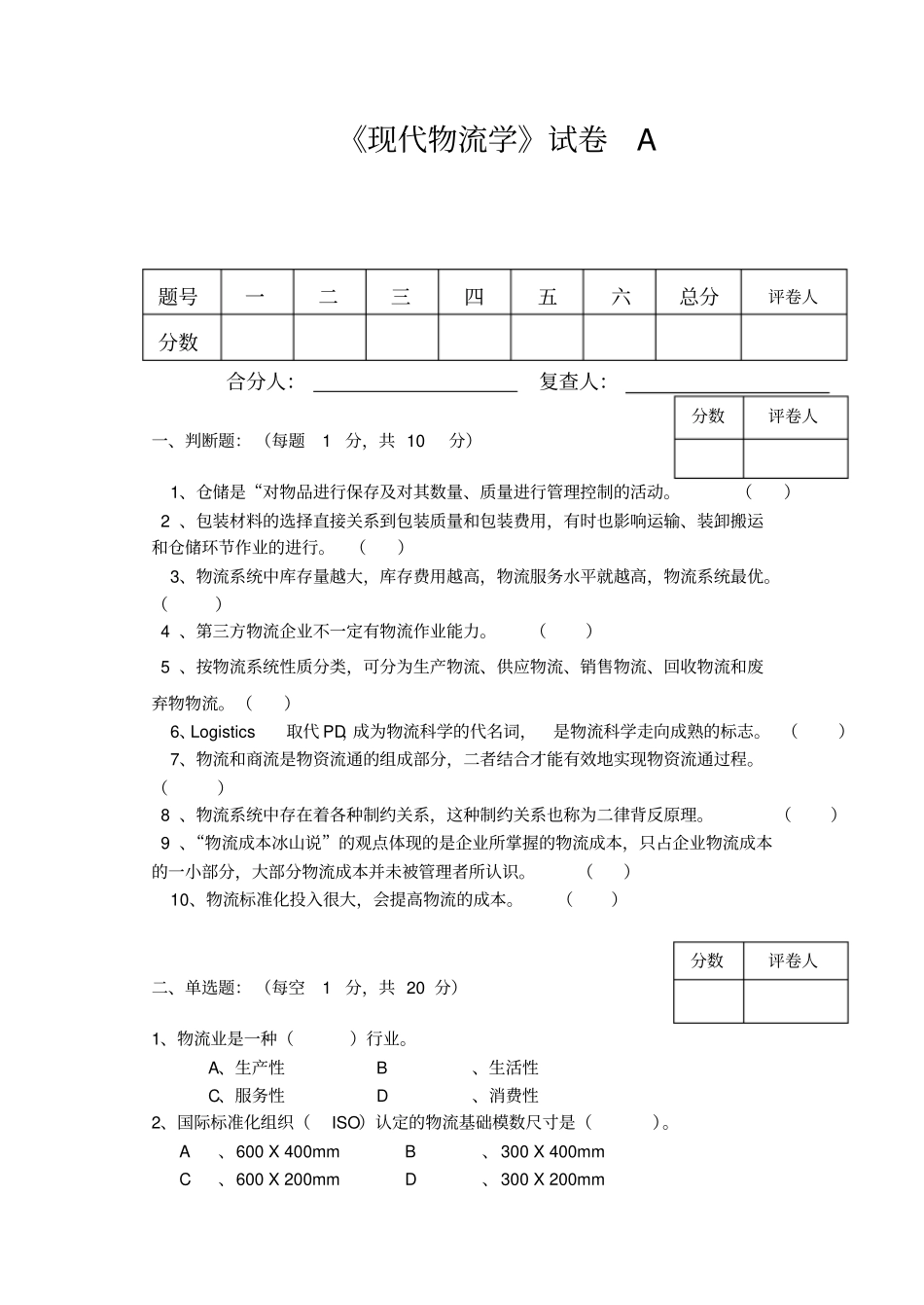 现代物流学试卷A_第1页