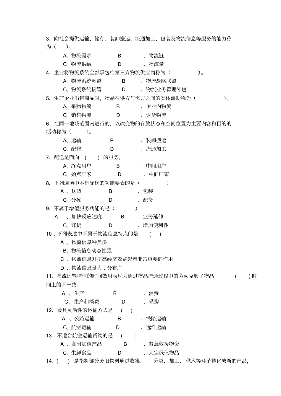 现代物流学试卷A_第2页