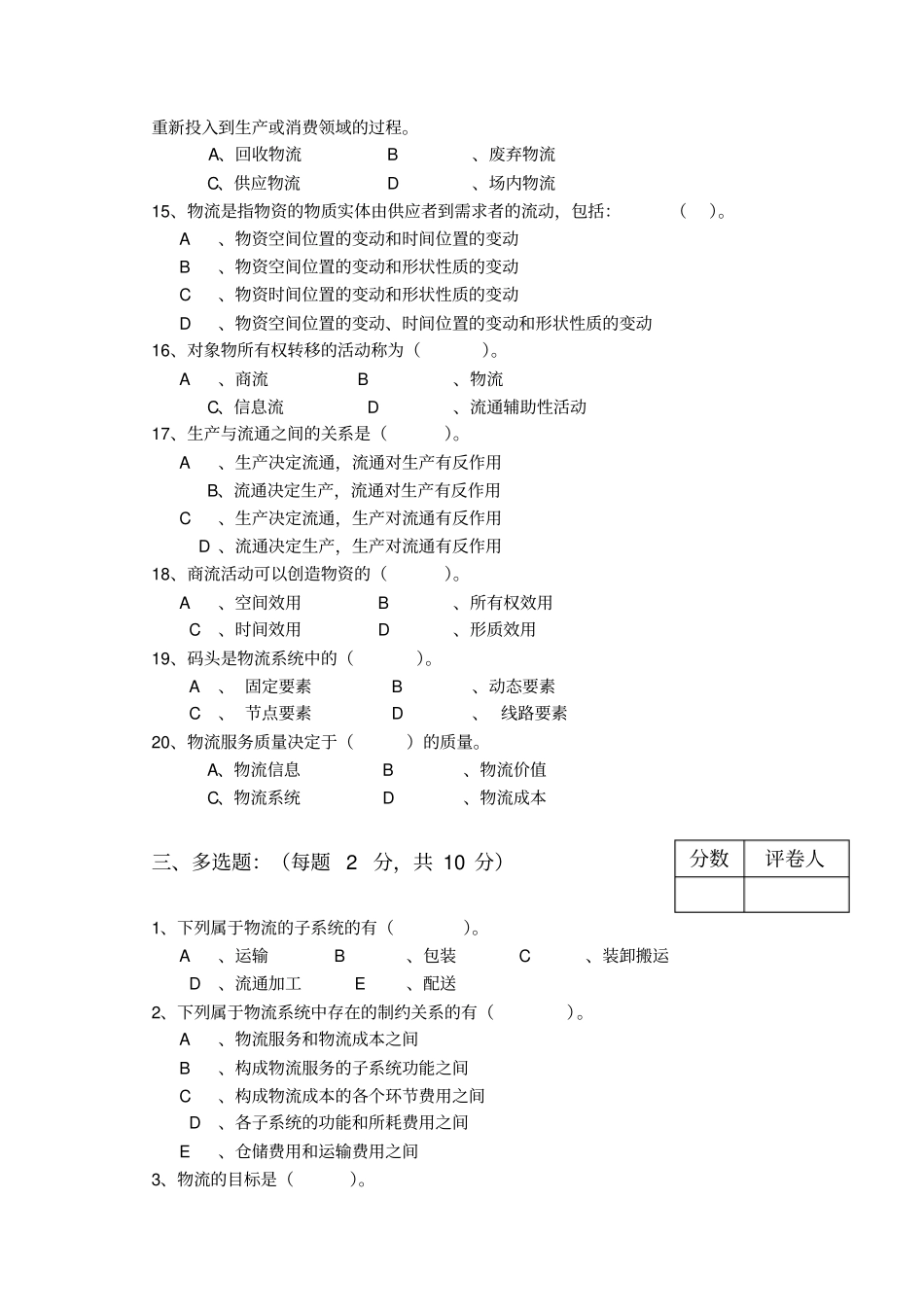现代物流学试卷A_第3页