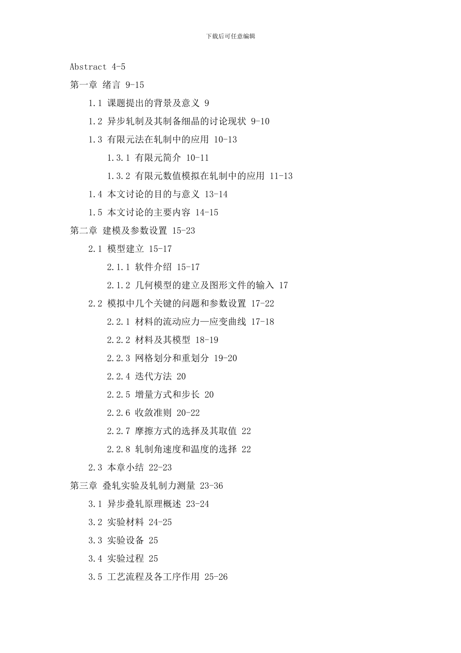异步叠轧数值模拟工艺优化TU纯铜硕士论文样本_第2页