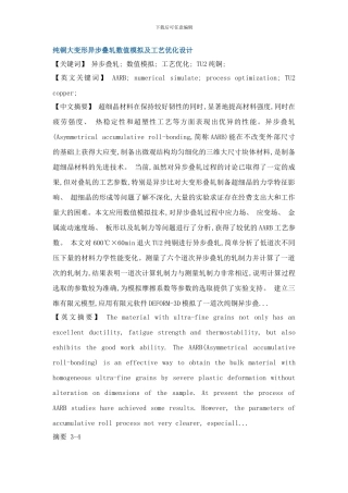 异步叠轧数值模拟工艺优化TU纯铜硕士论文样本