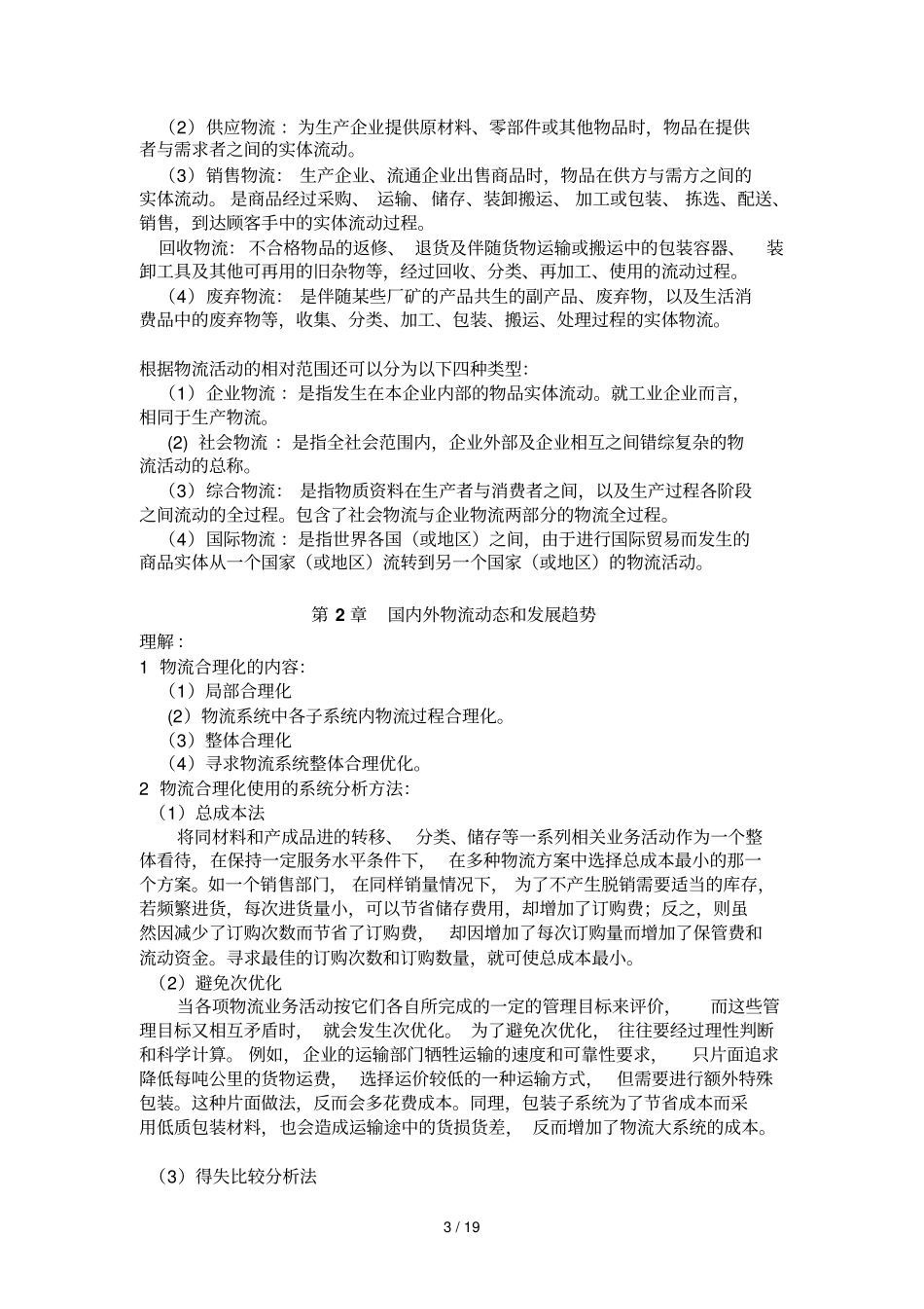 现代物流期末复习资料_第3页