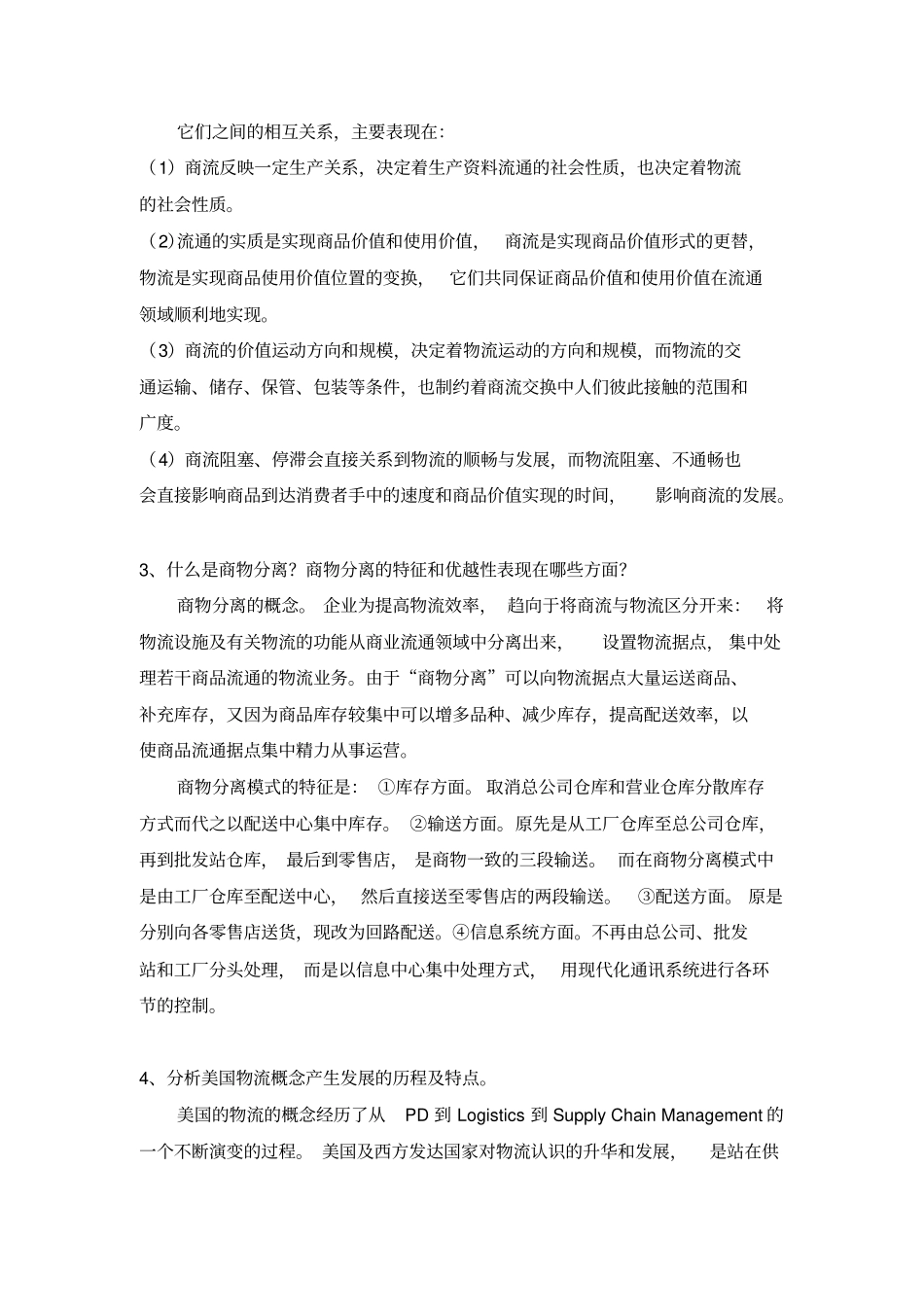 现代物流学题库_第2页