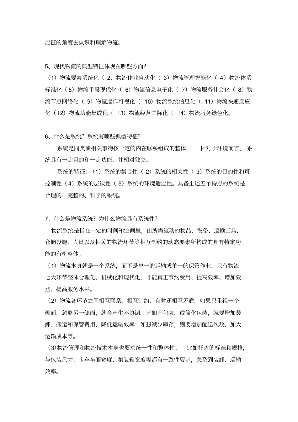 现代物流学题库_第3页