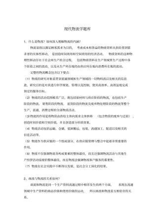 现代物流学题库