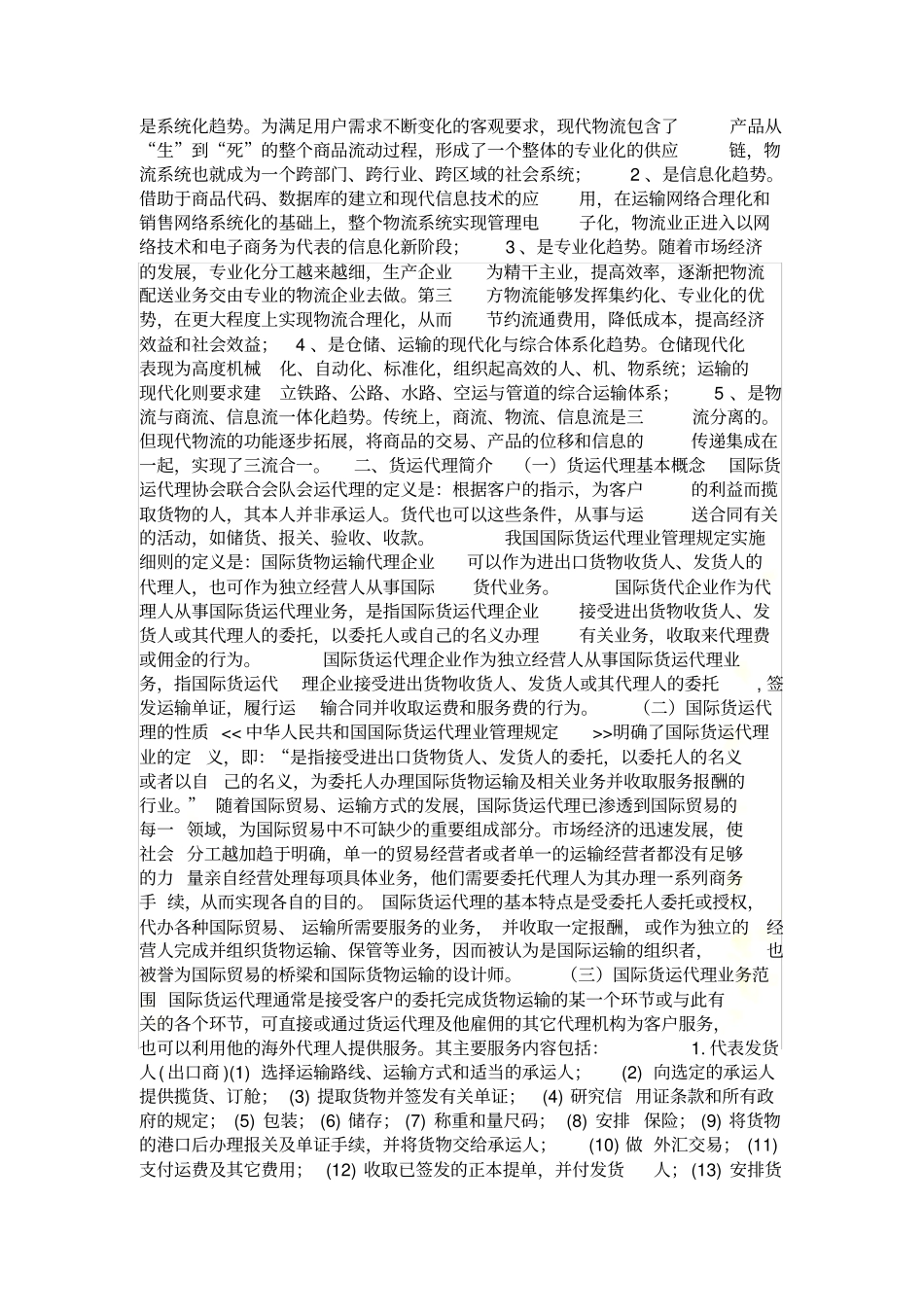 现代物流的发展给传统货运代理业带来的影响_第3页