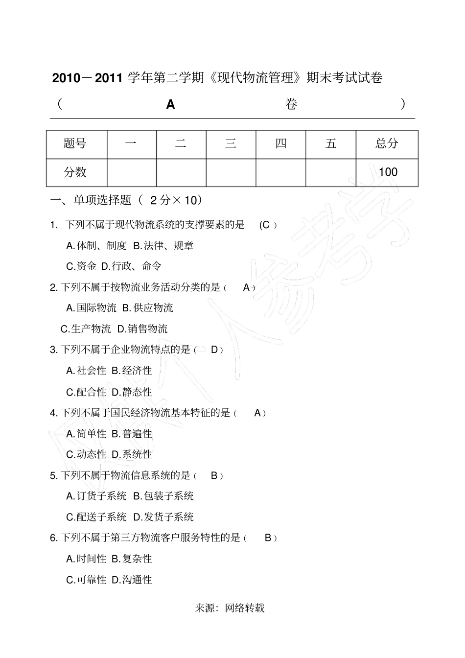现代物流概论试题及答案_第1页