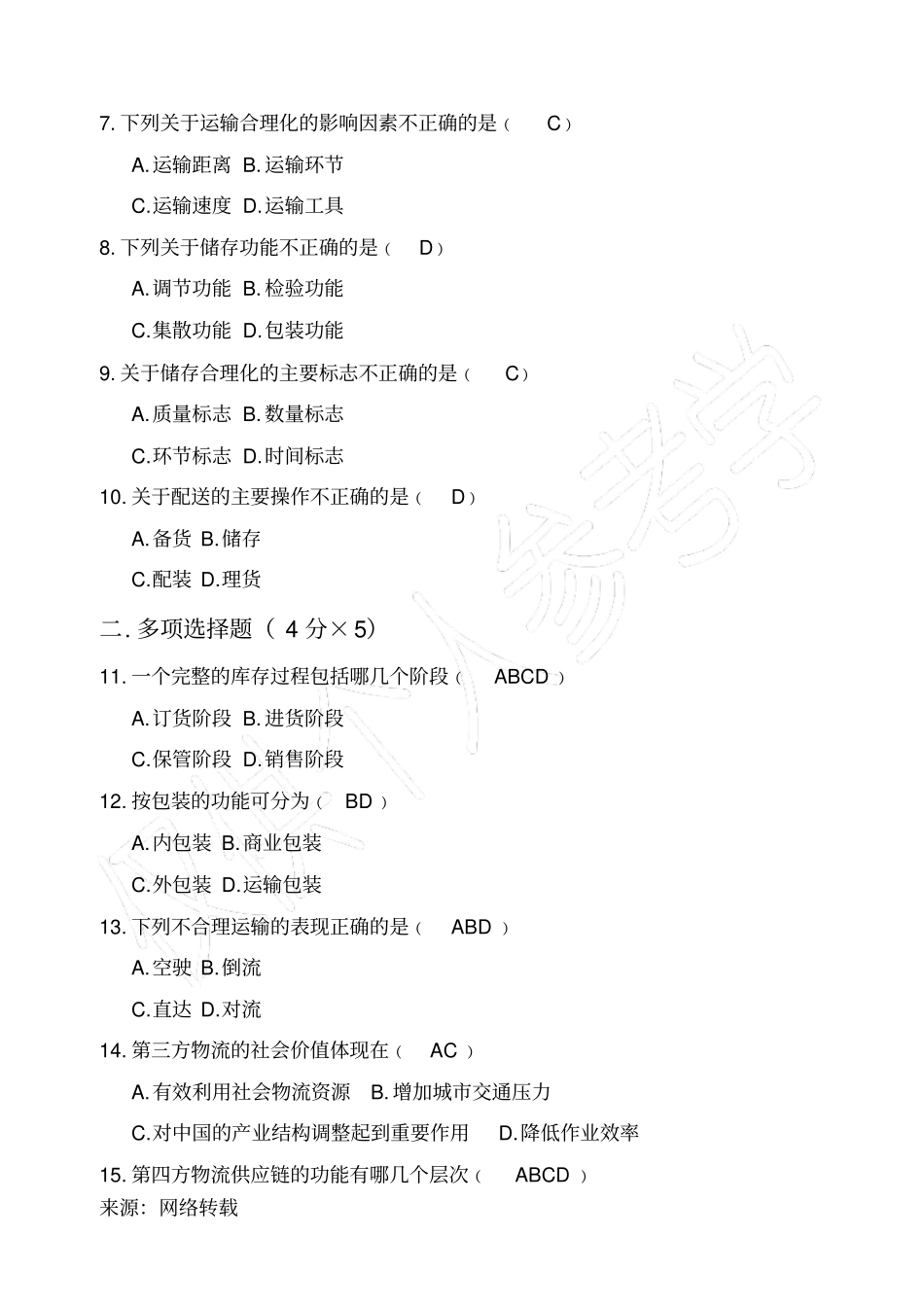 现代物流概论试题及答案_第2页