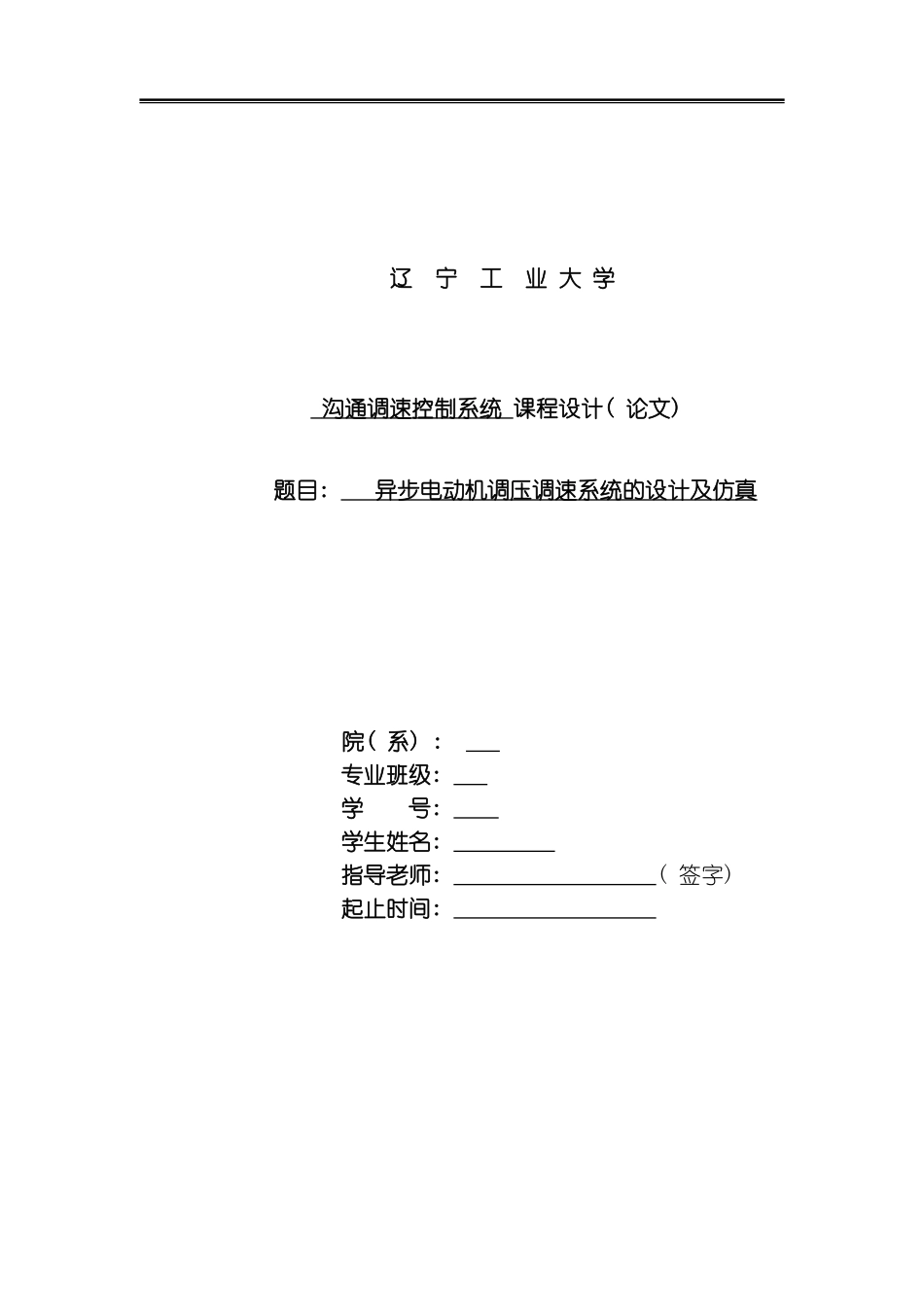 异步电动机调压调速系统的设计及仿真模板_第1页