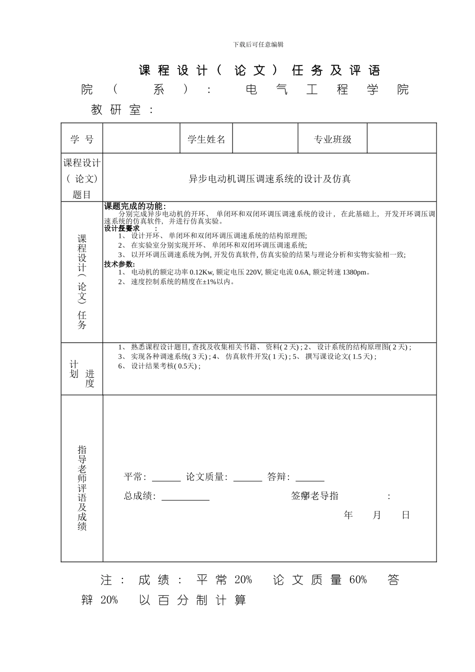 异步电动机调压调速系统的设计及仿真模板_第2页