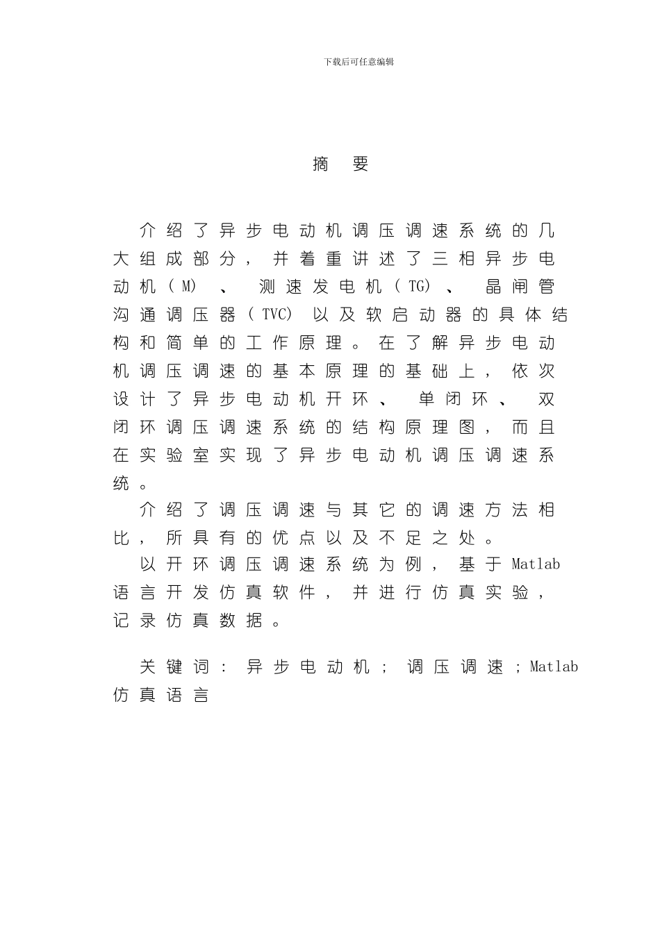 异步电动机调压调速系统的设计及仿真模板_第3页