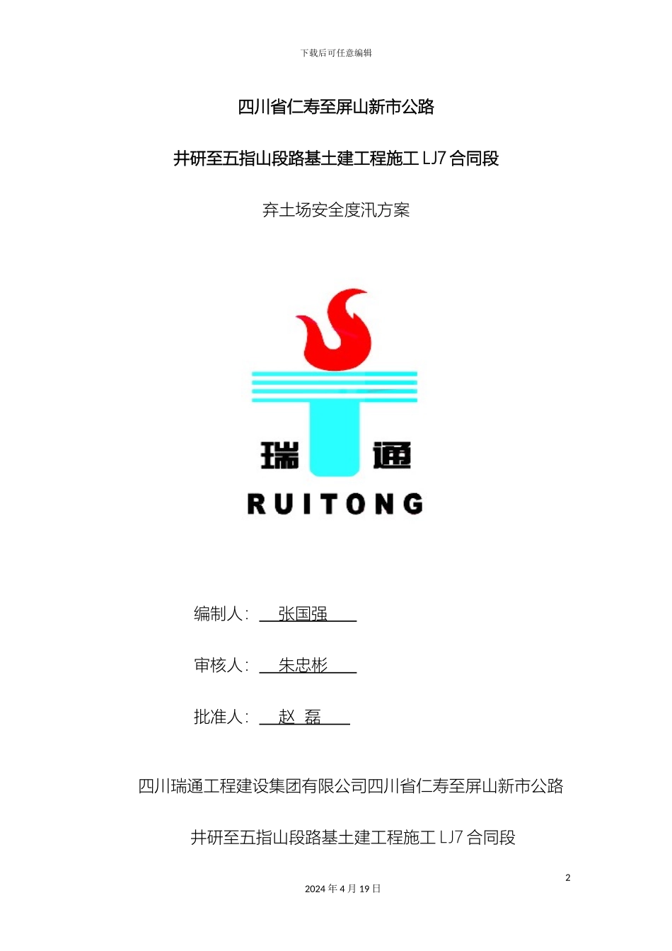 弃土场安全度汛方案_第2页