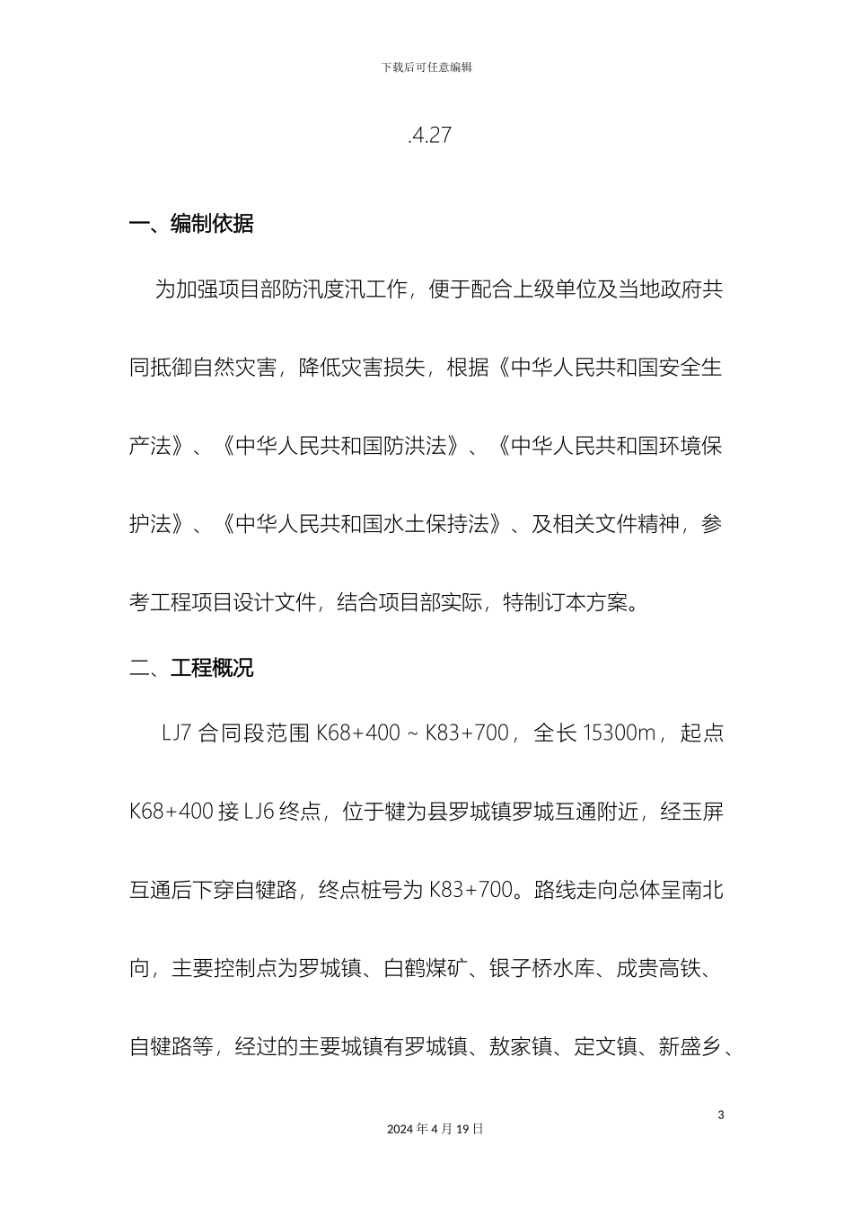 弃土场安全度汛方案_第3页