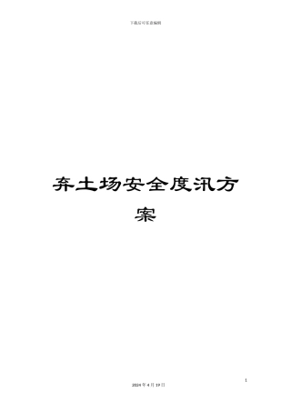 弃土场安全度汛方案