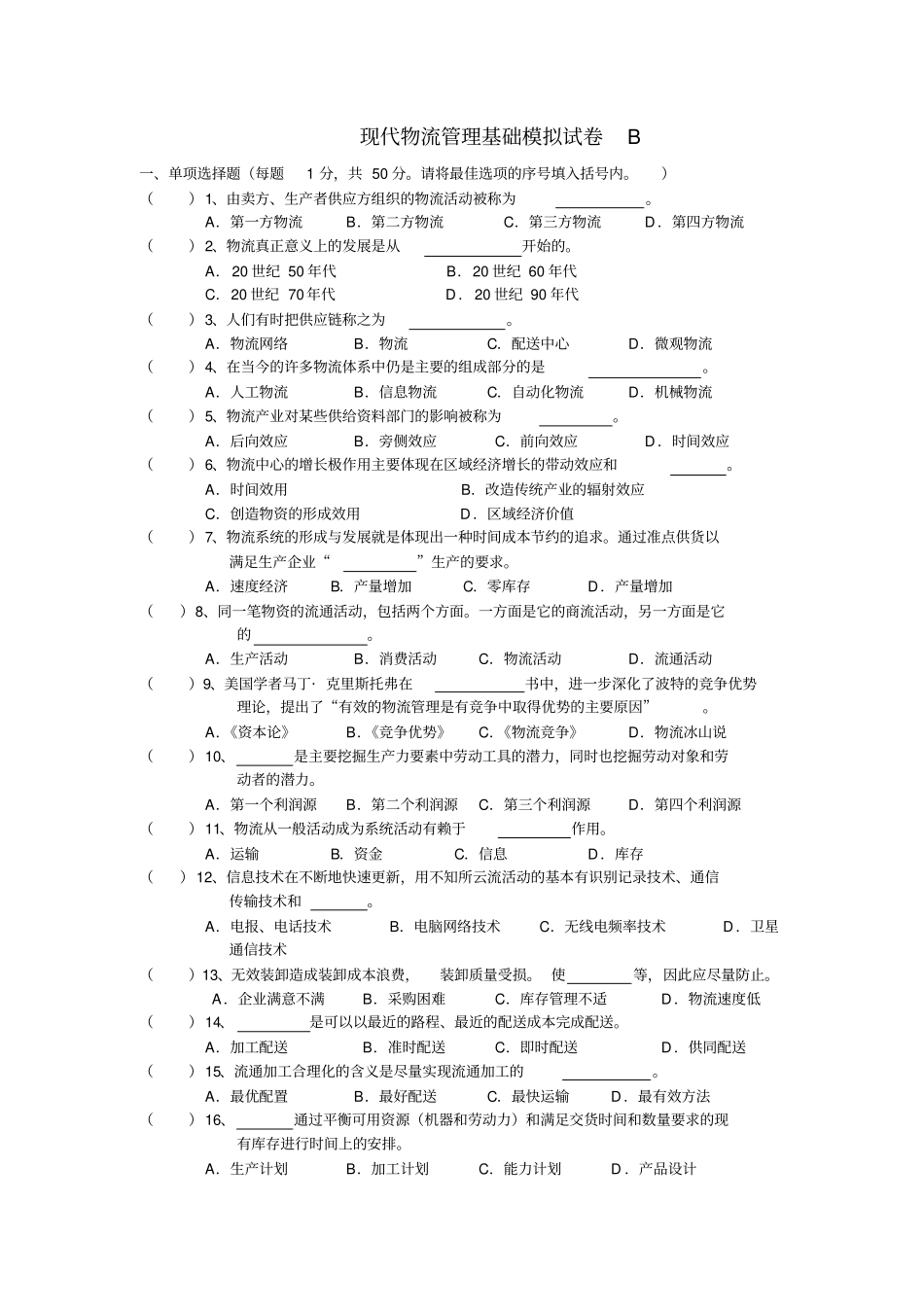 现代物流管理基础模拟试卷B_第1页