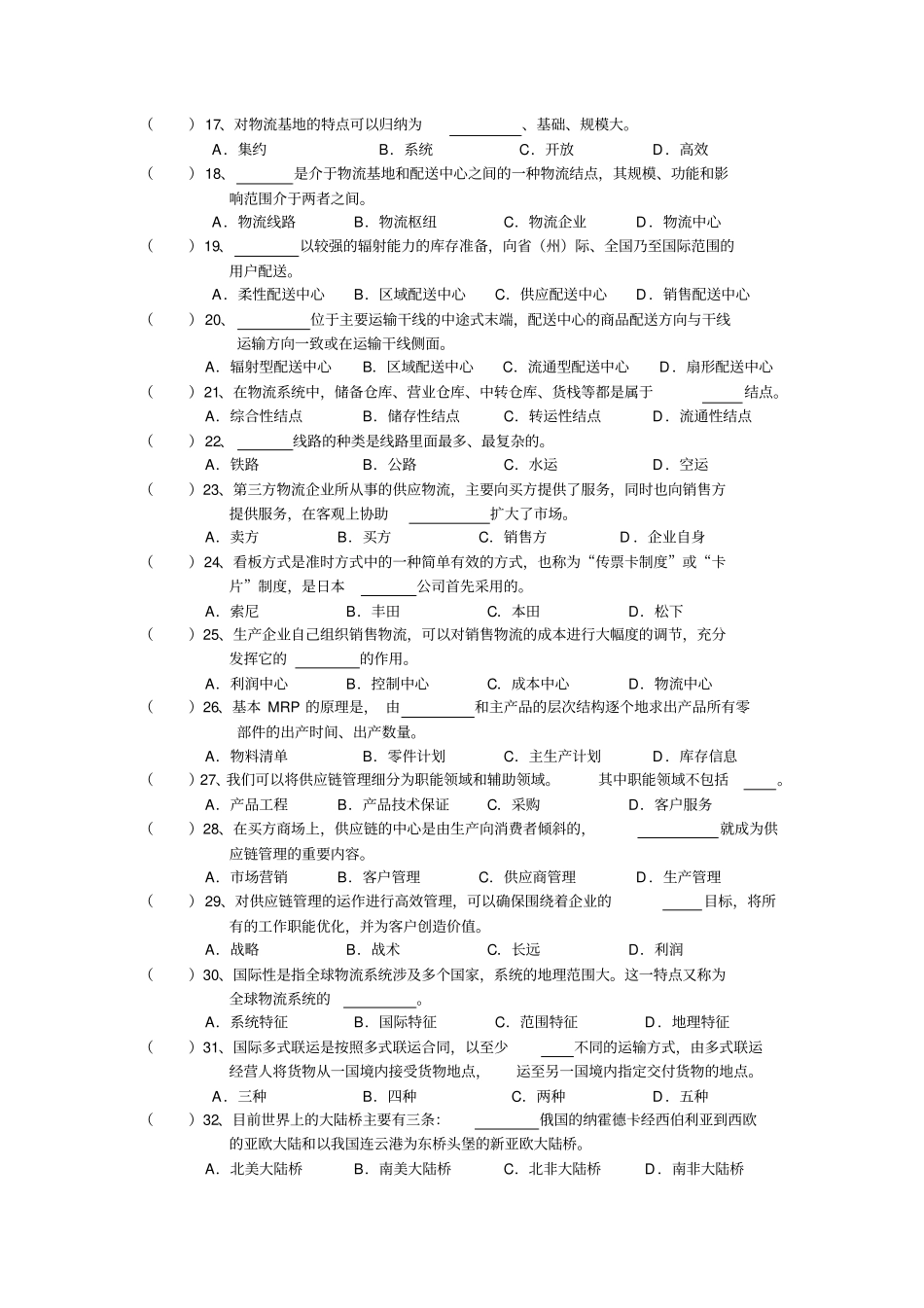 现代物流管理基础模拟试卷B_第2页