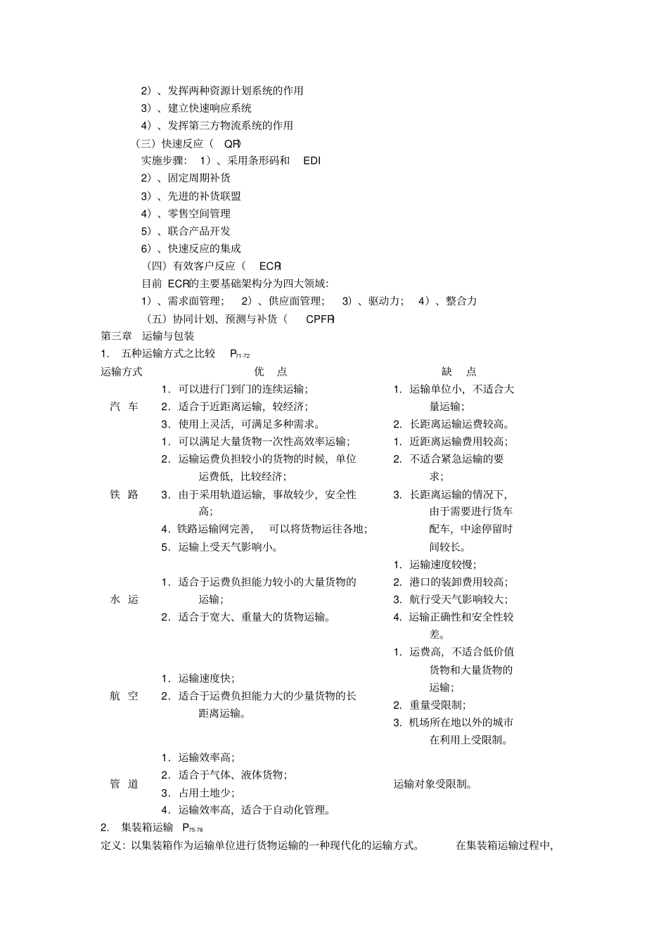 现代物流管理。范围。重点。_第2页