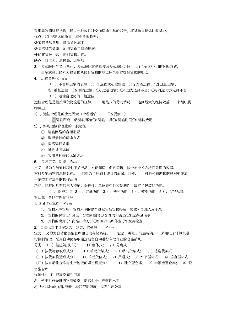 现代物流管理。范围。重点。_第3页